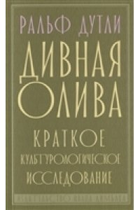 Дивная олива.Краткое культурологическое исследование
