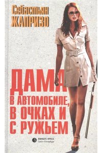 Дама в автомобиле,в очках и с ружьем