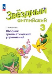 Рязанцева С. Б. Баранова 3 кл. (Приложение 1) Английский язык. Сборник грамматических упражнений. (