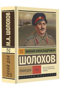 Тихий Дон. [Роман. В 2 т.] Т. II