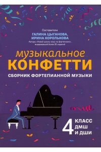 Цыганова Г.Г Музыкальное конфетти: сборник фортепианной музыки: 4 класс