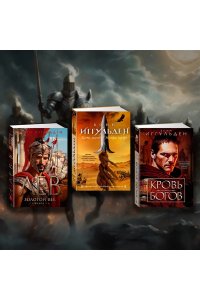 Иггульден К. Война роз. Книга 1. Буревестник