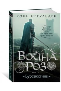 Иггульден К. Война роз. Книга 1. Буревестник