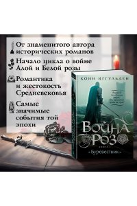 Иггульден К. Война роз. Книга 1. Буревестник