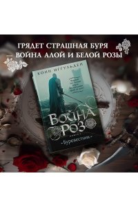 Иггульден К. Война роз. Книга 1. Буревестник