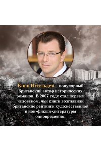 Иггульден К. Война роз. Книга 1. Буревестник