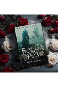 Иггульден К. Война роз. Книга 1. Буревестник
