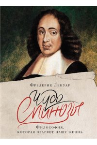 Ленуар Ф. Чудо Спинозы. Философия, которая озаряет нашу жизнь
