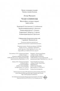 Ленуар Ф. Чудо Спинозы. Философия, которая озаряет нашу жизнь