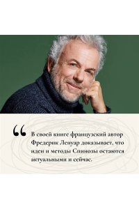 Ленуар Ф. Чудо Спинозы. Философия, которая озаряет нашу жизнь