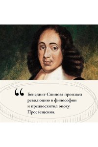 Ленуар Ф. Чудо Спинозы. Философия, которая озаряет нашу жизнь