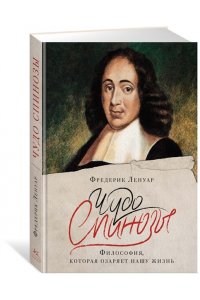 Ленуар Ф. Чудо Спинозы. Философия, которая озаряет нашу жизнь