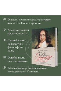Ленуар Ф. Чудо Спинозы. Философия, которая озаряет нашу жизнь