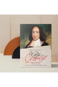Ленуар Ф. Чудо Спинозы. Философия, которая озаряет нашу жизнь
