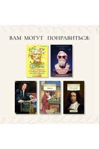 Ленуар Ф. Чудо Спинозы. Философия, которая озаряет нашу жизнь