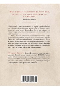 Ленуар Ф. Чудо Спинозы. Философия, которая озаряет нашу жизнь