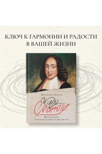 Ленуар Ф. Чудо Спинозы. Философия, которая озаряет нашу жизнь