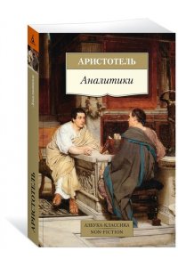 Аристотель Аналитики