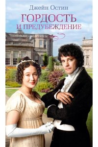 Гордость и предубеждение (кинообложка)