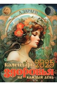 Зараев А. Календарь здоровья 2025 на каждый день