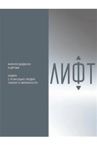 Диденок Кирилл Лифт. Наверх с помощью людей, связей и уверенности