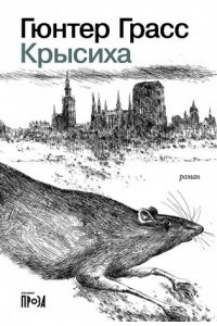 Грасс Гюнтер Крысиха