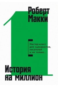 Макки Роберт История на миллион: Мастер-класс для сценаристов, писателей и не только...