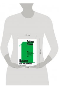 Макки Роберт История на миллион: Мастер-класс для сценаристов, писателей и не только...