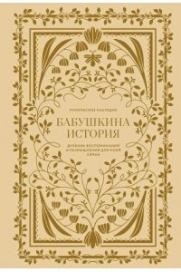 Герольд Кори Бабушкина история. Дневник воспоминаний и размышлений для моей семьи