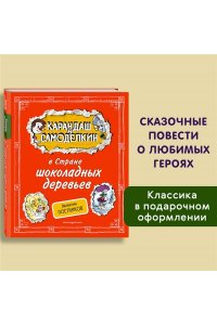Постников В.Ю. Карандаш и Самоделкин в Стране шоколадных деревьев (ил. А. Шахгелдяна)