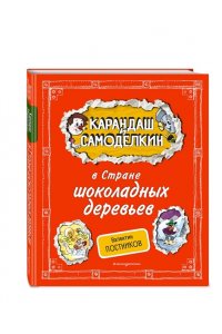 Постников В.Ю. Карандаш и Самоделкин в Стране шоколадных деревьев (ил. А. Шахгелдяна)