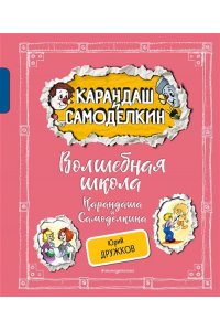 Дружков Ю.М. Волшебная школа Карандаша и Самоделкина (ил. А. Шахгелдяна)