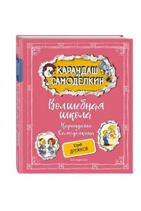 Дружков Ю.М. Волшебная школа Карандаша и Самоделкина (ил. А. Шахгелдяна)