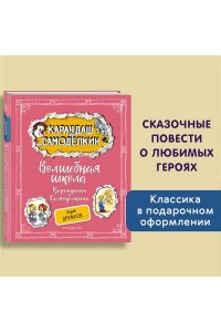 Дружков Ю.М. Волшебная школа Карандаша и Самоделкина (ил. А. Шахгелдяна)