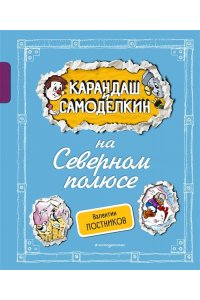 Постников В.Ю. Карандаш и Самоделкин на Северном полюсе (ил. А. Шахгелдяна)