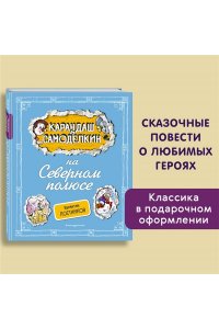 Постников В.Ю. Карандаш и Самоделкин на Северном полюсе (ил. А. Шахгелдяна)