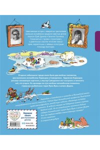 Постников В.Ю. Карандаш и Самоделкин на Северном полюсе (ил. А. Шахгелдяна)