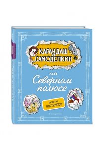 Постников В.Ю. Карандаш и Самоделкин на Северном полюсе (ил. А. Шахгелдяна)