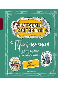 Дружков Ю.М. Приключения Карандаша и Самоделкина (ил. А. Шахгелдяна)