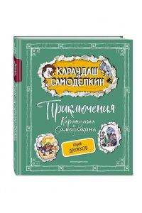 Дружков Ю.М. Приключения Карандаша и Самоделкина (ил. А. Шахгелдяна)