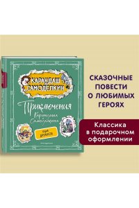 Дружков Ю.М. Приключения Карандаша и Самоделкина (ил. А. Шахгелдяна)