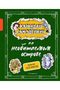 Постников В.Ю. Карандаш и Самоделкин на необитаемом острове (ил. А. Шахгелдяна)