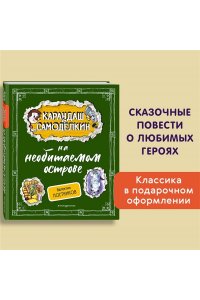 Постников В.Ю. Карандаш и Самоделкин на необитаемом острове (ил. А. Шахгелдяна)