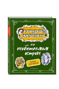 Постников В.Ю. Карандаш и Самоделкин на необитаемом острове (ил. А. Шахгелдяна)