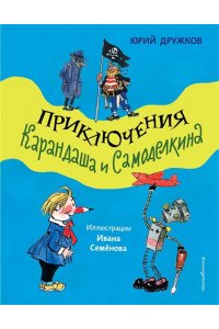 Дружков Ю.М. Приключения Карандаша и Самоделкина (ил. И. Семёнова)