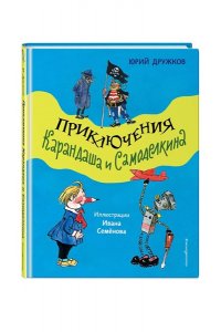 Дружков Ю.М. Приключения Карандаша и Самоделкина (ил. И. Семёнова)
