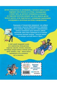 Дружков Ю.М. Приключения Карандаша и Самоделкина (ил. И. Семёнова)