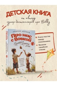 Асковд А. Про нас с Вовкой. История одного лета. Выпуск № 1 для детей