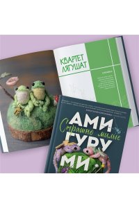 Кирсанова А.И. Страшно милые амигуруми. Очаровательные миниатюрные создания в технике микровязания крючком