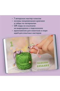 Кирсанова А.И. Страшно милые амигуруми. Очаровательные миниатюрные создания в технике микровязания крючком